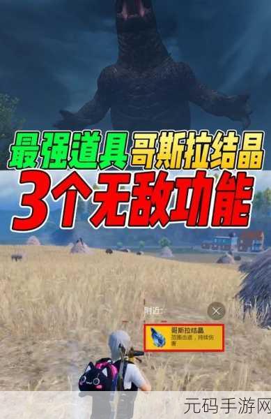和平精英,哥斯拉结晶用途大揭秘