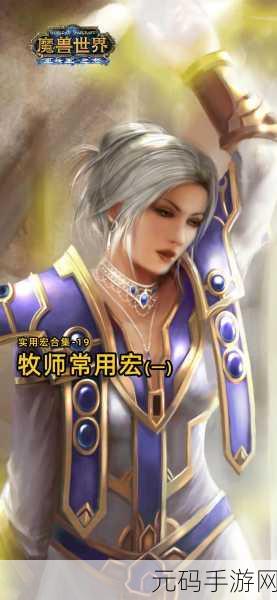 魔兽世界 WLK 惩戒骑 光环掌握宏:1. “重铸荣耀:惩戒骑光环掌握的无穷潜力”