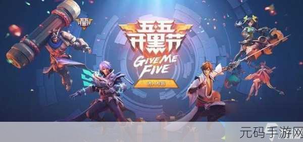 王者荣耀 2023 年五五开黑节,惊喜活动大揭秘