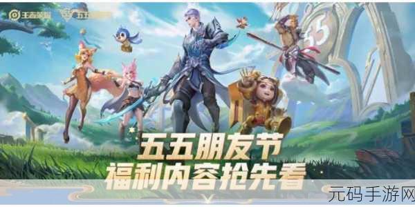王者荣耀 2023 年五五开黑节,惊喜活动大揭秘