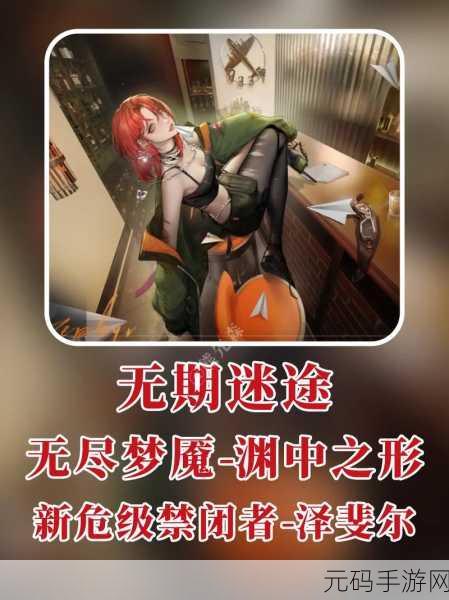 深度剖析,无期迷途泽斐尔角色的独特魅力与实力