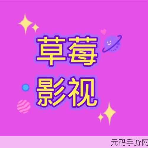 草莓视频下载ios：1. 草莓视频下载iOS：畅享精彩影视新体验