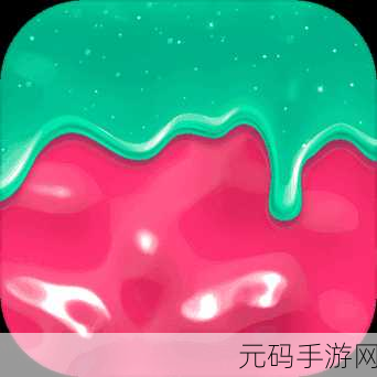 手游资讯,快清理粘液模拟器新版本发布,解压乐趣再升级