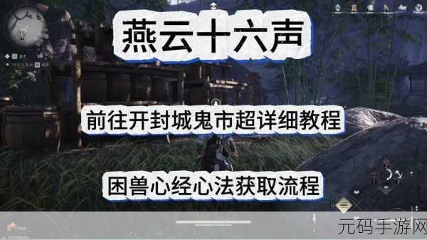 燕云十六声,破解万古明灯任务秘籍