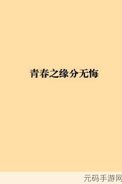 男生和女生一起错错错30分钟电视剧预告片努力生娃：1. 《错过的缘分：青春爱情与生育梦想的交织