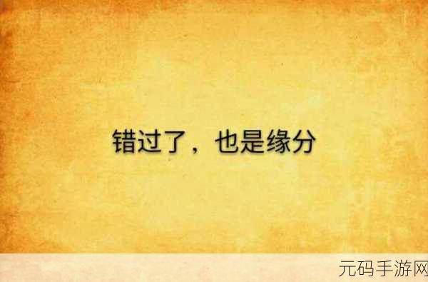 男生和女生一起错错错30分钟电视剧预告片努力生娃：1. 《错过的缘分：青春爱情与生育梦想的交织