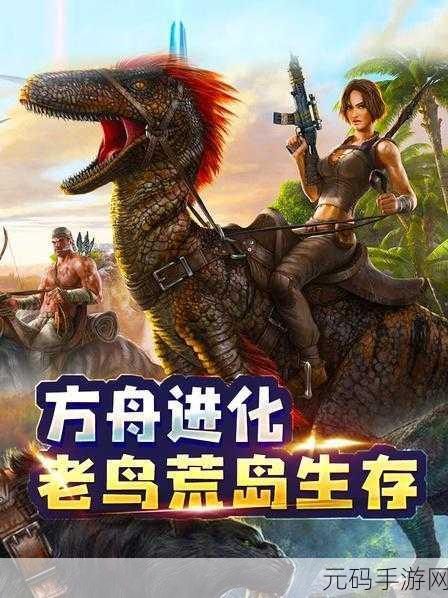 方舟荒岛生存手游，全新版本震撼发布，冒险之旅再升级