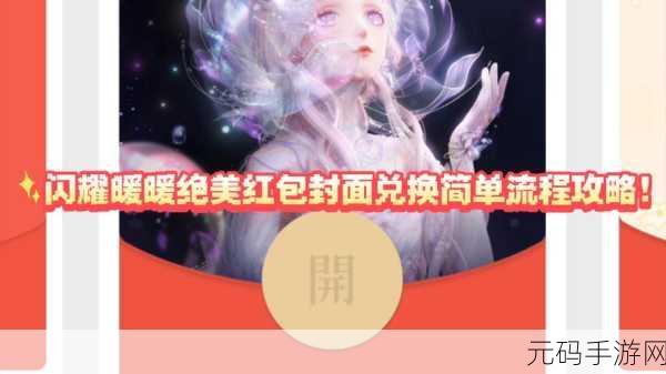 免费领取闪耀暖暖虎年主题红包封面秘籍大公开