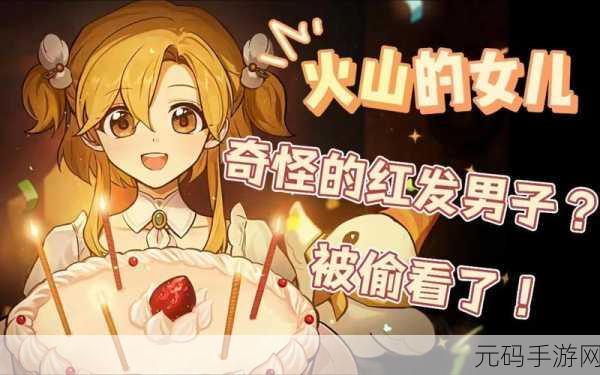 火山的女儿魅力飙升秘籍,全方位提升攻略