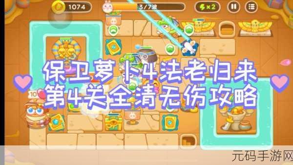 保卫萝卜 4 法老归来第 43 关,通关秘籍大揭秘