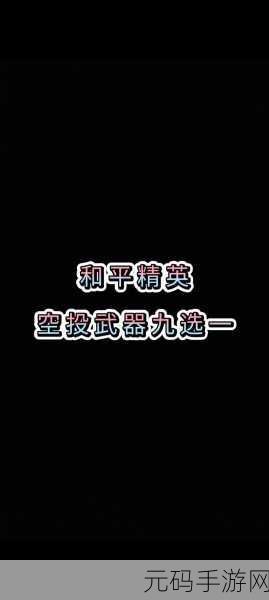 和平精英空投行动匹配难之谜,深度解析原因
