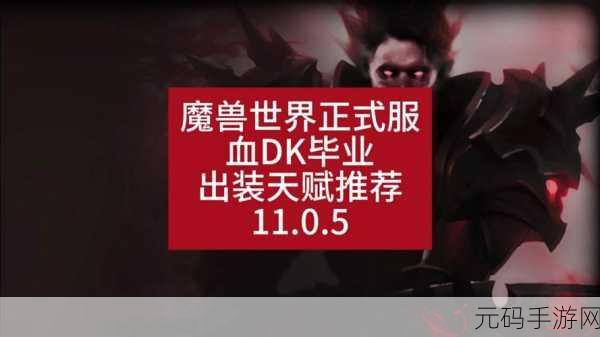 11.0血dk套装：血DK11.0套装解析：掌控死亡与毁灭的力量