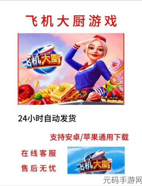 飞机大厨新版本震撼发布，烹饪天空美食，打造梦幻航线