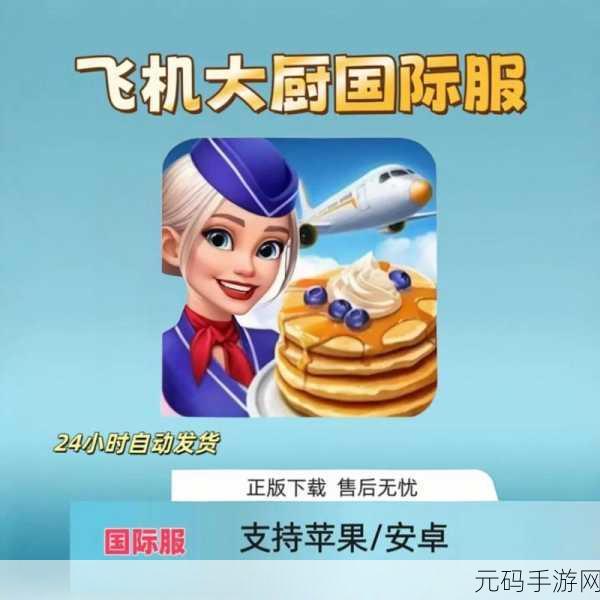 飞机大厨新版本震撼发布，烹饪天空美食，打造梦幻航线