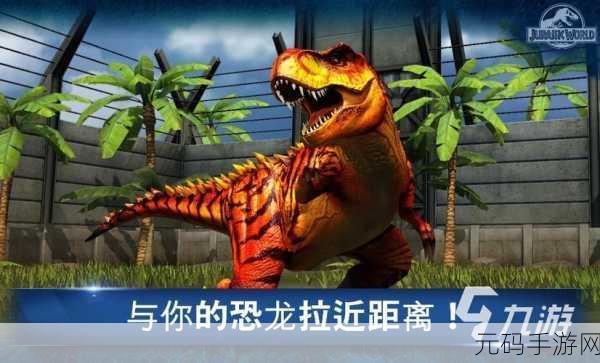 恐龙称霸世界游戏全新版本震撼发布,休闲动作新体验等你来探索