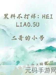黑料不打烊最新入口:1. 黑料不打烊:揭开娱乐圈的秘密面纱