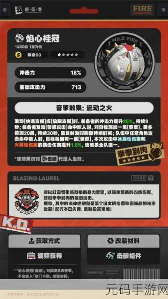绝区零,焰心桂冠音擎属性效果大揭秘