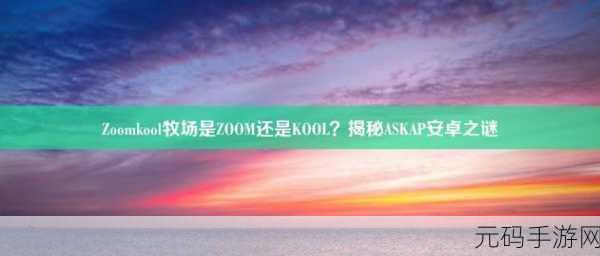 ZoomkooL牧场26最新版本:当然可以!以下是关于ZoomkooL牧场26最新版本的10个字以上标题建议: