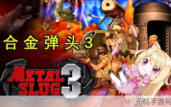 合金弹头3修改器版震撼来袭,重温顶级像素风横版动作闯关经典