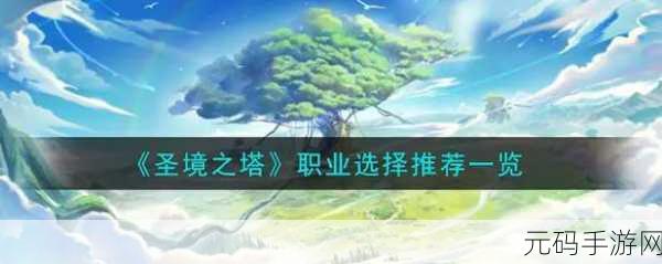 圣境之塔神秘职业全揭秘