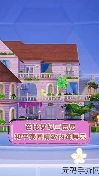 芭比之梦想豪宅游戏最新版,打造梦幻豪宅,享受无限乐趣