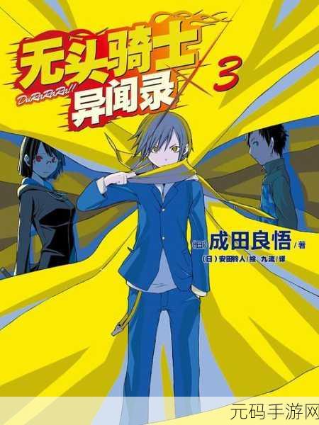 无头骑士异闻录汉化版震撼发布,RPG冒险新纪元等你来探索