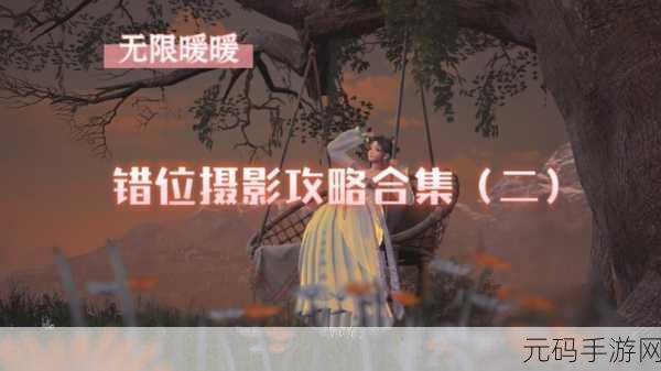 无限暖暖,错位摄影点亮路灯的终极攻略