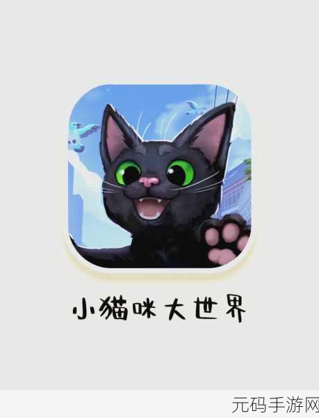 喵游世界手机版新游戏发布,萌宠猫咪的奇幻冒险之旅