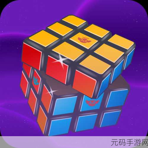 指尖游戏新宠，魔方1.0.5版本解压神器下载指南