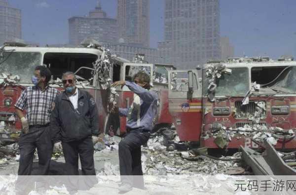 911黑料:1. "911事件背后的秘密:未解之谜与隐秘档案