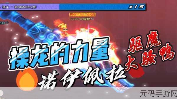 DNF 正版手游,魔道学者勇闯假猪诺伊佩拉 P2 单刷之旅