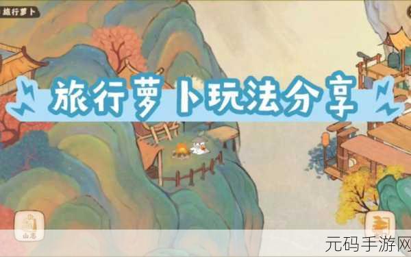 探秘桃源深处有人家之萝卜乐园,畅玩秘籍大公开