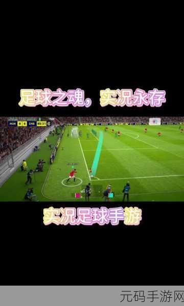 实况足球9简体中文版震撼回归,经典重燃,绿茵激战再启