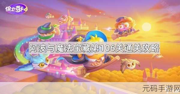 保卫萝卜 4 魔法宝藏第 36 关,阿波的惊险对决攻略