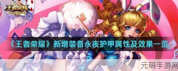 王者荣耀,永夜护甲与魔女斗篷终极对决