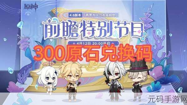 原神2024生日会兑换码:1. 原神2024生日庆典专属兑换码大揭秘