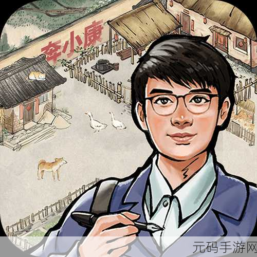 我要回农村游戏免费版盛大发布,休闲有趣,重温田园之乐
