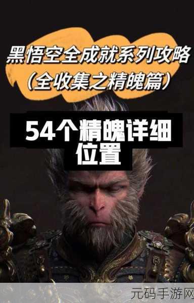 探秘黑神话悟空，不空精魄获取秘籍大公开