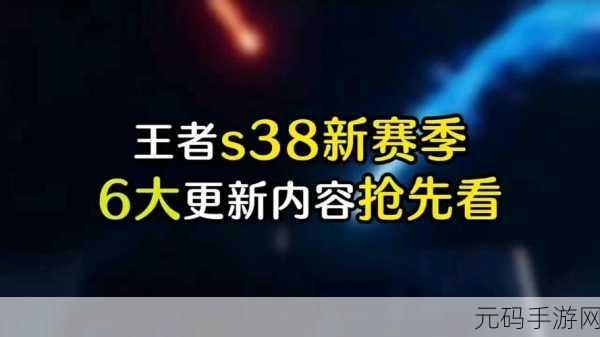 王者荣耀 S38 赛季重大优化全揭秘！