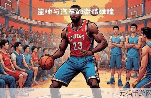 篮球队的公共玩具正伟周泰然图片:1. “篮球队的激情碰撞:正伟与周泰然的友谊时刻”