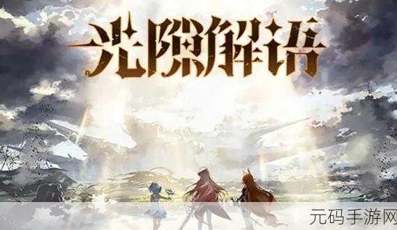 光隙解语,湮灭法师阵容玩法大揭秘及超强推荐