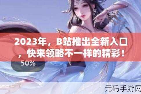 2023年b站推广入口大全:1. 2023年B站热门视频推广全攻略