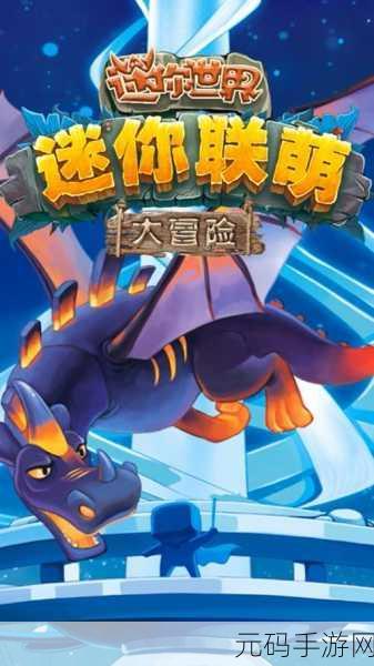 迷你小队最新版震撼发布,策略塔防新体验,等你来战!