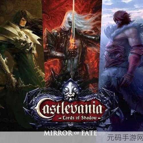 恶魔城暗影之王手游新版本震撼发布,探索未知领域,挑战全新冒险