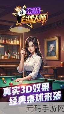 街机台球大师,全新版本震撼上线,尽享指尖台球盛宴