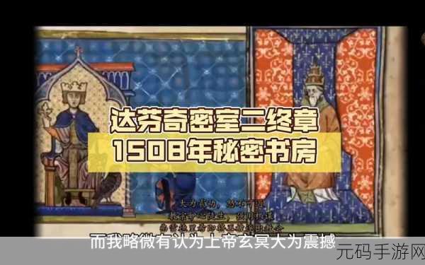 达芬奇密室2中文版震撼发布,密室解谜新体验等你来探索