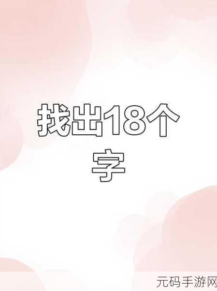汉字找茬王睏字大挑战,找出 17 个字的终极攻略秘籍