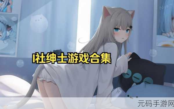 i社最新的游戏是什么:根据i社最新的游戏,可以拓展出以下
