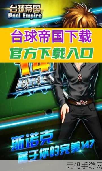 台球帝国手游小米版全新升级,打造极致2D台球盛宴