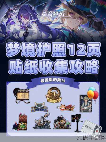 崩坏星穹铁道代言人贴纸获取秘籍大揭秘